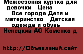 Межсезоная куртка для девочки › Цена ­ 1 000 - Все города Дети и материнство » Детская одежда и обувь   . Ненецкий АО,Каменка д.